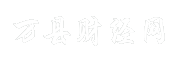 万县财经网